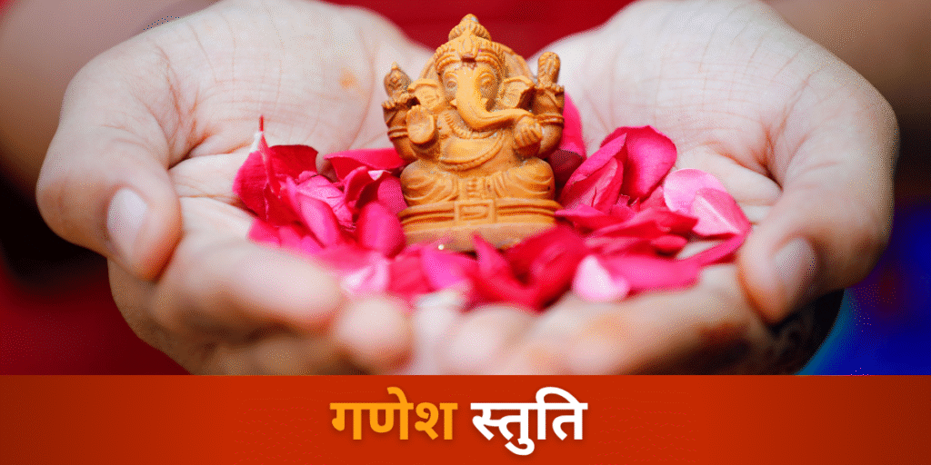 गणेश स्तुति
