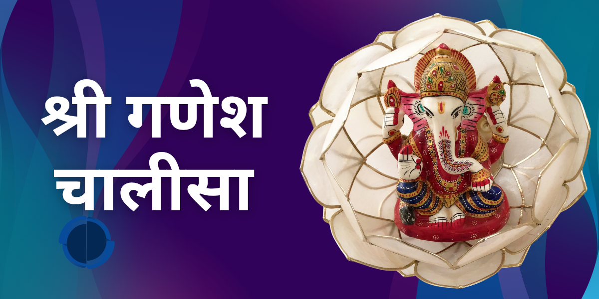 श्री गणेश चालीसा