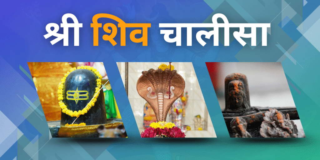 श्री शिव चालीसा