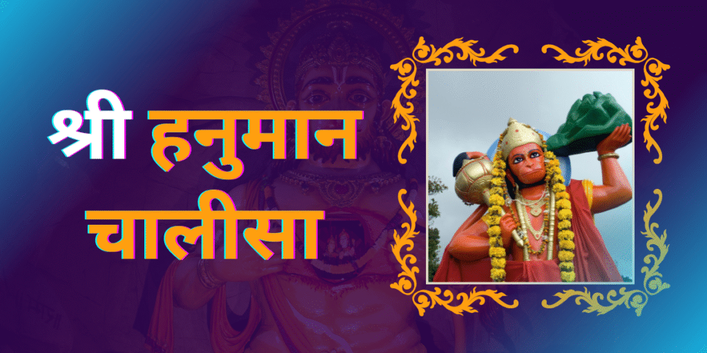 श्री हनुमान चालीसा