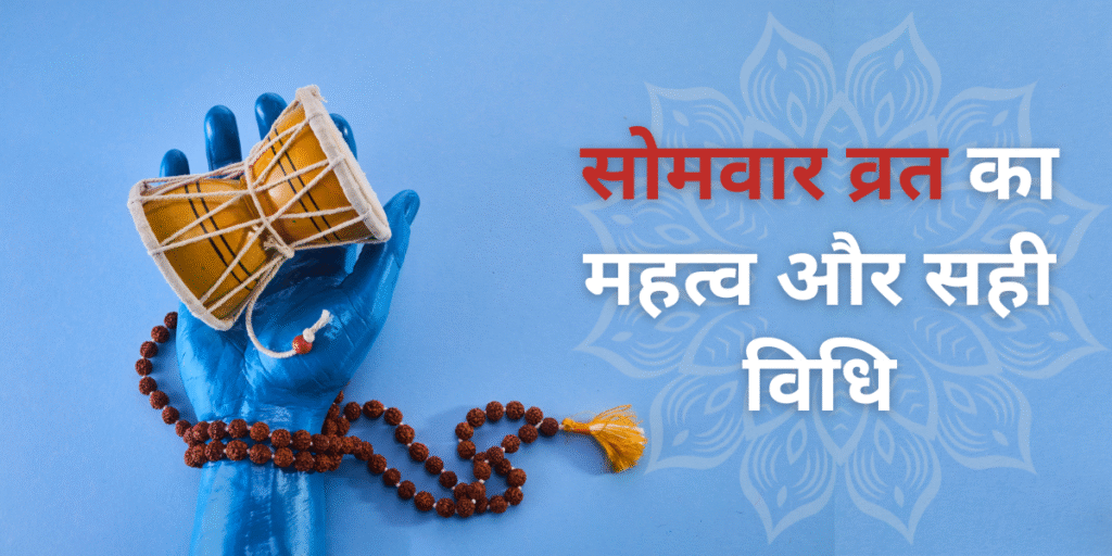 सोमवार व्रत का महत्व और सही विधि