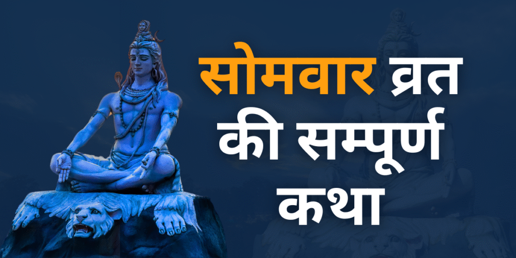 सोमवार व्रत की सम्पूर्ण कथा