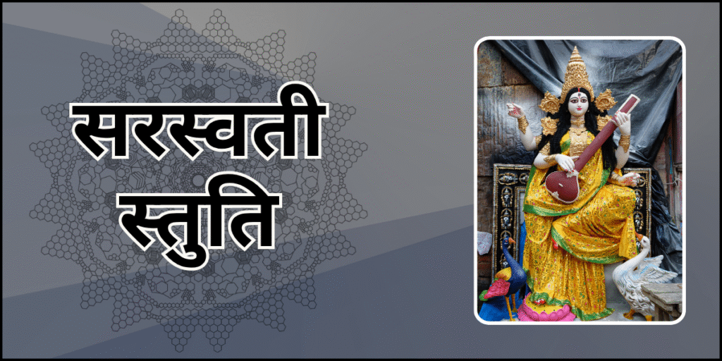 सरस्वती स्तुति