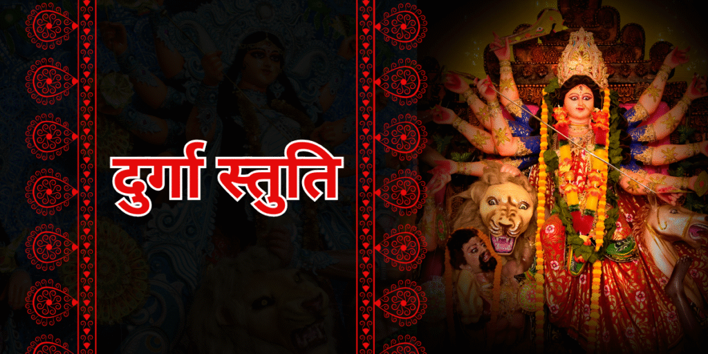 दुर्गा स्तुति