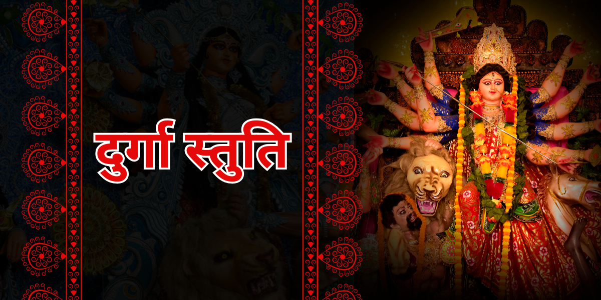 दुर्गा स्तुति