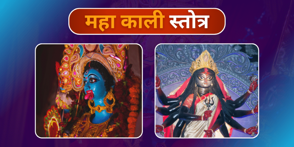 महा काली स्तोत्र