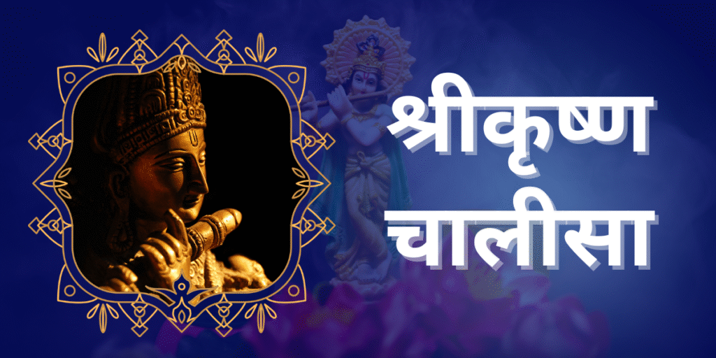 श्रीकृष्ण चालीसा