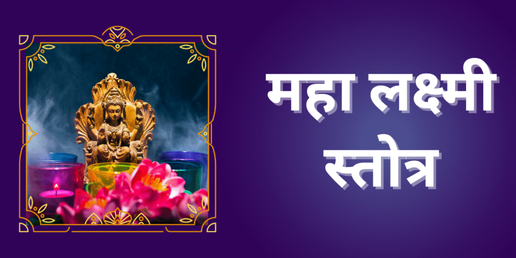 महा लक्ष्मी स्तोत्र