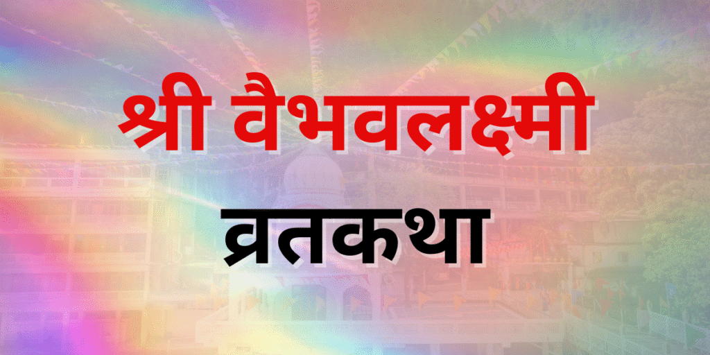 श्री वैभवलक्ष्मी व्रतकथा